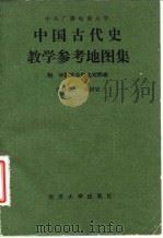中国古代史教学参考地图集   1984  PDF电子版封面  11209·7  张传玺，杨济安编绘 
