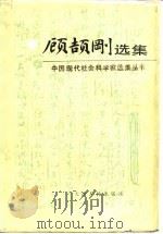 顾颉刚选集（1988 PDF版）