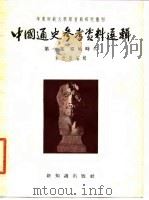中国通史参考资料选辑  第1辑  原始时代   1955  PDF电子版封面    束世澄 
