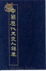 中国历代天灾人祸表（1986 PDF版）