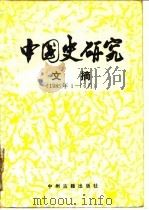 中国史研究文摘  1985年1-6月   1986  PDF电子版封面  11219·52  赖长扬等编 