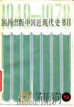 国外出版中国近现代史书目  1949-1978（1980 PDF版）