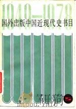 国外出版中国近现代史书目  1949-1978   1980  PDF电子版封面  11074·435  杨诗浩，韩荣芳编 