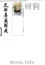 史部要籍解题   1981  PDF电子版封面  11018·983  王树民著 