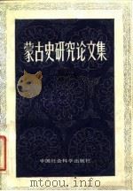 蒙古史研究论文集   1984  PDF电子版封面  11190·127  卢明辉编 
