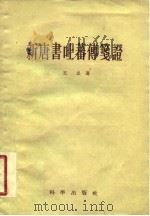 新唐书叶蕃传笺证   1958  PDF电子版封面    王忠 