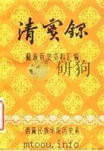 清实录  藏族历史资料汇编  6  索引     PDF电子版封面    西藏民族学院历史系 