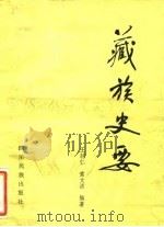 藏族史要（1981 PDF版）