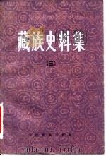 藏族史料集  3   1987  PDF电子版封面  11140·48  陈燮章等辑 