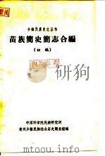 苗族简史简志合编  初稿（ PDF版）