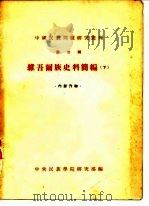 中国民族问题研究丛刊  第2辑  维吾尔族史料简编  下（1956 PDF版）