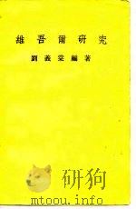 维吾尔研究  修订本（1997.05 PDF版）