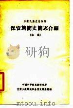 保安族简史简志合编（初稿）（ PDF版）