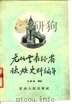 元代云南行省傣族史料编年   1958  PDF电子版封面  11116·13  方国瑜编撰 