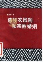 傣族农奴制和宗教婚姻   1986  PDF电子版封面  17190·060  曹成章著 