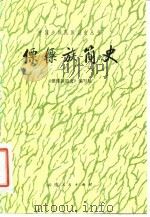 傈僳族简史（1983 PDF版）