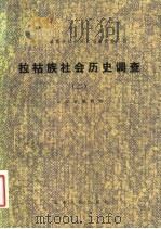 拉祜族社会历史调查  2   1981  PDF电子版封面  11116·62  云南省编辑组 