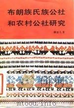 布朗族氏族公社和农村公社研究   1986  PDF电子版封面  17190·081  颜思久著 