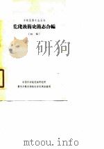 仡佬族简史简志合编  初稿（ PDF版）
