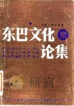 东巴文化论集   1985  PDF电子版封面  10116·1028  郭大烈，杨世光编 