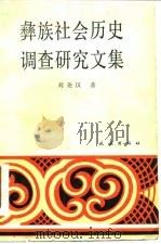 彝族社会历史调查研究文集   1980  PDF电子版封面  11049·5  刘尧汉著 