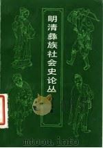 明清彝族社会史论丛   1981  PDF电子版封面  11074·404  胡庆钧著 