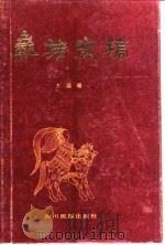 彝族史稿   1984  PDF电子版封面  M11140·19  方国瑜编 