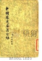 中国历史要籍介绍（1955 PDF版）