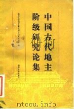 中国古代地主阶级研究论集   1984  PDF电子版封面  11301·7  南开大学历史系中国古代史教研室 