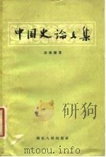 中国史论文集（1956 PDF版）