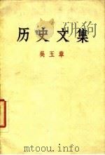 历史文集   1963  PDF电子版封面  11001·205  吴玉章著 