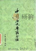中国历史要籍介绍（1982 PDF版）