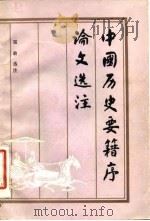 中国历史要籍序论文选注（1982 PDF版）