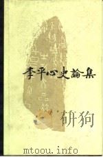 李平心史论集（1983 PDF版）
