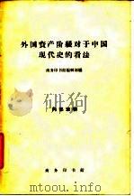 外国资产阶级对于中国现代史的看法（1962 PDF版）