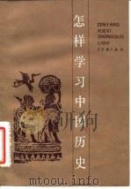 怎样学习中国历史   1984  PDF电子版封面  7074·281  《书林》杂志编辑部编 