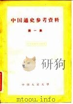中国通史参考资料  第1集（1957 PDF版）