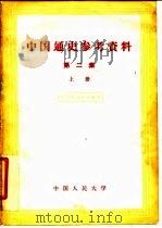 中国通史参考资料  第2册  上（1957 PDF版）