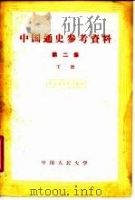 中国通史参考资料  第2集  下   1957  PDF电子版封面    中国人民大学中国历史教研室编辑 