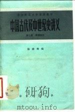 中国古代及中世纪史讲义  第7册  唐朝部分（1957 PDF版）