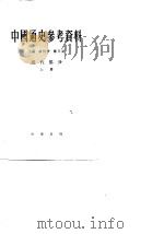 中国通史参考资料  近代部分  上（1965 PDF版）