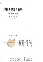 中国通史参考资料  近代部分  下   1965  PDF电子版封面  K11018·428  翦伯赞，郑天挺主编 
