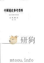 中国通史参考资料  第2册  封建社会  1  古代部分   1962  PDF电子版封面  K11018·303  何兹全主编 