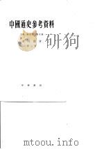 中国通史参考资料  第3册  封建社会  2  古代部分   1965  PDF电子版封面  K11018·78  唐长孺主编 