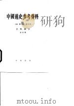 中国通史参考资料  古代部分  封建社会  3  隋到五代末  第4册   1965  PDF电子版封面  K11018·511  翦伯赞，郑天挺主编 