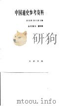 中国通史参考资料  古代部分  第5册（1982 PDF版）