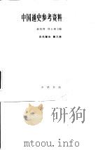 中国通史参考资料  古代部分  第6册   1981  PDF电子版封面  K11018·897  邓广铭 