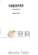 中国通史参考资料  古代部分  第7册  封建社会  6  明（1988 PDF版）