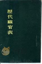 历代职官表   1980  PDF电子版封面  11186·18  （清）黄本骥 