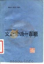 文史常识一百题   1985  PDF电子版封面  7103·1296  顾志兴等编 